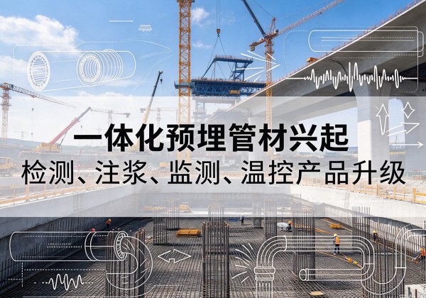 利辛一体化管材产品兴起，声测注浆一体管、多功能预埋管应用增多
